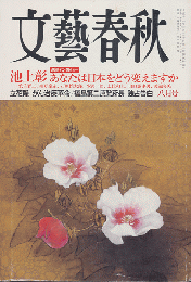 文藝春秋　「あなたは日本をどう変えますか」2013年8月号