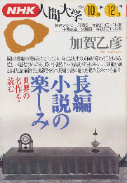 NHK人間大学　「世界の名作を読む」1994年10月-12月