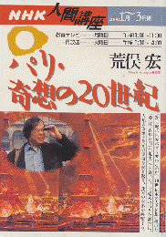 NHK人間講座　「パリ・奇想の20世紀」