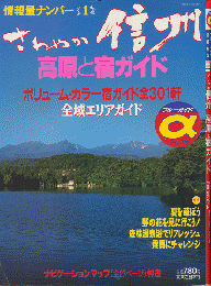 さわやか信州　高原と宿ガイド　「ブルーガイド情報版α」