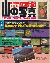 山の写真　「山と渓谷　臨時増刊1981-NO.1」