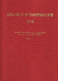 『イリュストラシオン』日本関係記事集 : 1843～1905