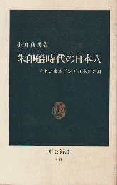 朱印船時代の日本人 : 消えた東南アジア日本町の謎