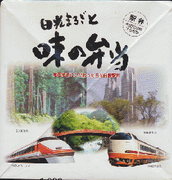 駅弁掛け紙「日光まるごと味の弁当」