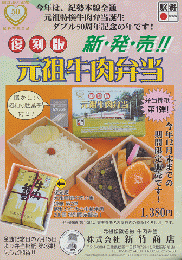 駅弁掛け紙案内「復刻版 元祖牛肉弁当」
