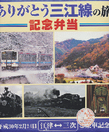 駅弁掛け紙「ありがとう三江線の旅 記念弁当」