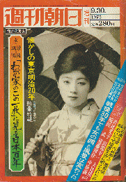 週刊朝日増刊号　「懐かしの東京明治20年」