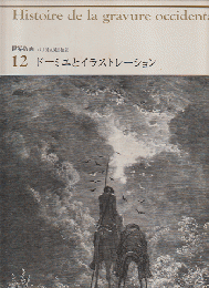 世界版画　パリ国立図書館版　12　ドーミエとイラストレーション