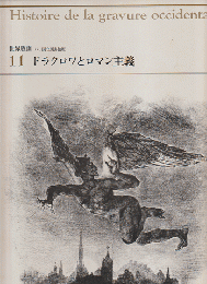 世界版画　パリ国立図書館版　11　ドラクロワとロマン主義