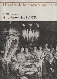 世界版画　パリ国立図書館版　4　ブリューゲルとその時代