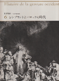 世界版画　パリ国立図書館版　6　レンブラントとバロックの時代