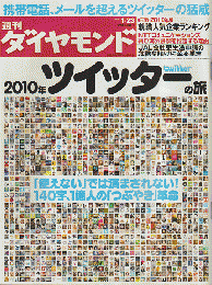 週刊ダイヤモンド2010/01/23(第98巻4号)
