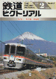 鉄道ピクトリアル = The railway pictorial　46(2)(617)