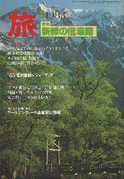 旅 1983 5月号 特集：新緑の信濃路