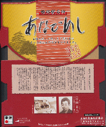 弁当掛け紙「姫路駅名物　あなごめし」