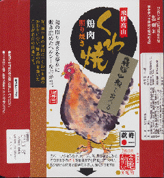弁当掛け紙「飛騨山椒で食べる　くわ焼（鶏肉　照り焼き）」