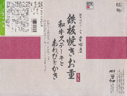 弁当掛け紙「鉄板焼きお重　和牛ステーキとあわびとかき」