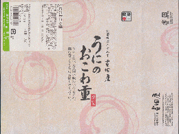 弁当掛け紙「うにのおこわ重」