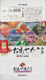 弁当掛け紙「山形のおもてなし弁当」