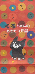 弁当掛け紙「くろちゃんのあそモコ弁当」