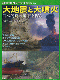 大地震と大噴火 : 日本列島の地下を探る