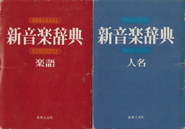 新音楽辞典（楽語・人名）2冊セット(浅香淳/) / 古書追分コロニー ...