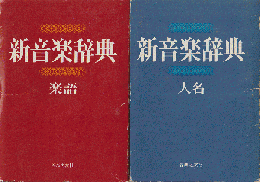 新音楽辞典（楽語・人名）2冊セット