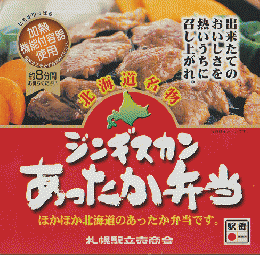 駅弁掛け紙「北海道名物ジンギスカンあったか弁当」