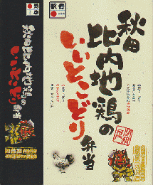 駅弁掛け紙「秋田比内地鶏のいいとこどり」