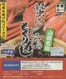 駅弁当掛け紙「山陰名物 蟹としじみのもぐり寿し」