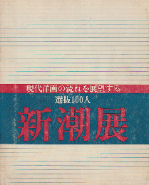 新潮展 現代洋画の流れを展望する 選抜100人　 