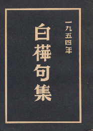 1954年　白樺句集