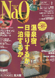 月刊［ナオ］ 2006 2月号 特集：温泉宿、日帰りするか、一泊するか。