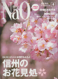月刊［ナオ］ 2008 4月号 特集：信州のお花見処
