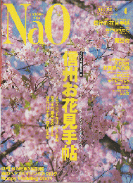 月刊［ナオ］ 2007 4月号 特集：信州お花見手帖

