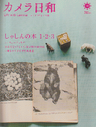 カメラ日和 2007/3月号 特集：しゃしんの本1.・2・３