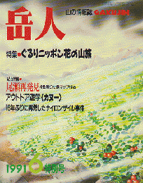山の情報誌 岳人 1991 6月号 特集：ぐるりニッポン花の山脈