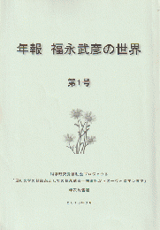 年報福永武彦の世界 : 年次報告書 1号 (2010.3)-