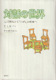 対話の世界 : 心理援助から「いのち」の教育へ