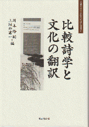 比較詩学と文化の翻訳