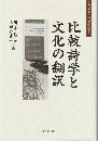 比較詩学と文化の翻訳 ＜大手前大学比較文化研究叢書 8＞