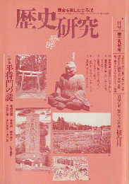歴史研究　1986年1月号（第297号）特集；平将門の謎