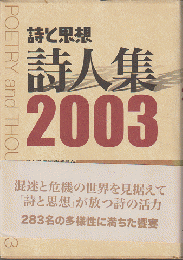 詩と思想・詩人集 2003
