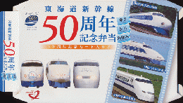 駅弁当掛け紙「東海道新幹線 50周年記念弁当」