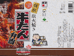 駅弁当掛け紙「仙台駅限定 特撰炭火焼 牛たん弁当」