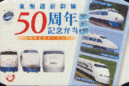 駅弁当掛け紙「東海道新幹線50周年記念弁当」