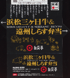 駅弁当掛け紙「浜松三ヶ日牛＆遠州しらす弁当」