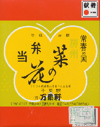 駅弁当掛け紙「常春の国 房州 菜の花弁当」