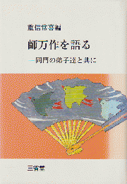 師万作を語る : 同門の弟子達と共に