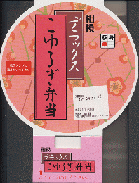 駅弁当掛け紙「相模fデラックスこゆるぎ弁当」